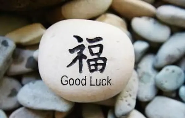 幸運を早く得る方法